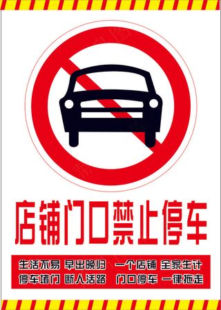 白色卡通风禁止停车海报