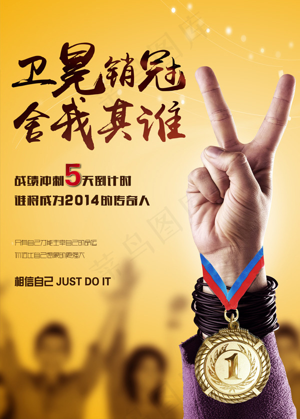 销售冠军海报PSD素材psd模版下载