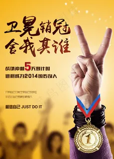 销售冠军海报PSD素材