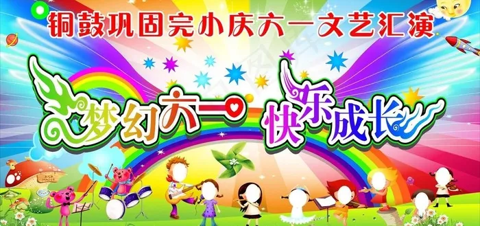 完小六一图片cdr矢量模版下载