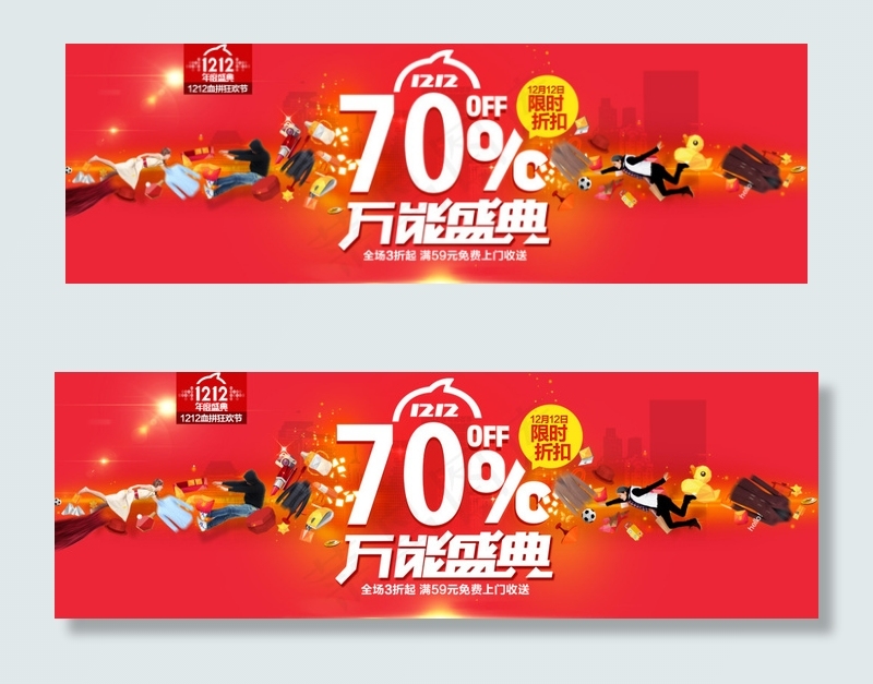双12万能盛典 打折促销
