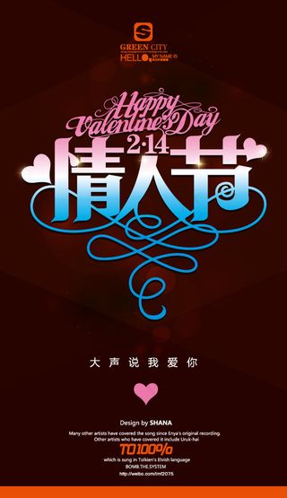 情人节大声说我爱你