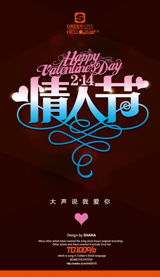 情人节大声说我爱你