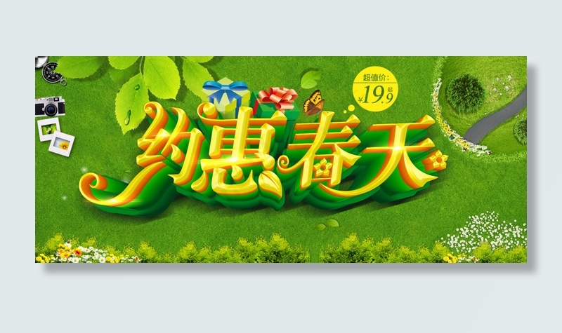 约惠春天(4724X1996(DPI:300))psd模版下载