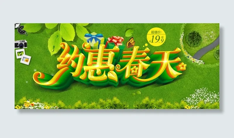 约惠春天(4724X1996(DPI:300))psd模版下载