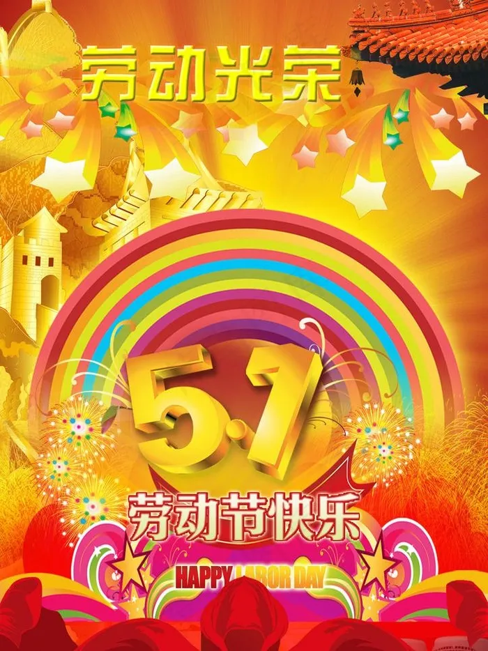 欢度劳动节图片(1654X2339(DPI:72))psd模版下载