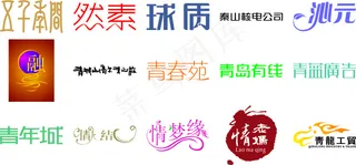 字体设计图片然素