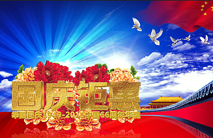 国庆图片(5906X3937(DPI:300))psd模版下载