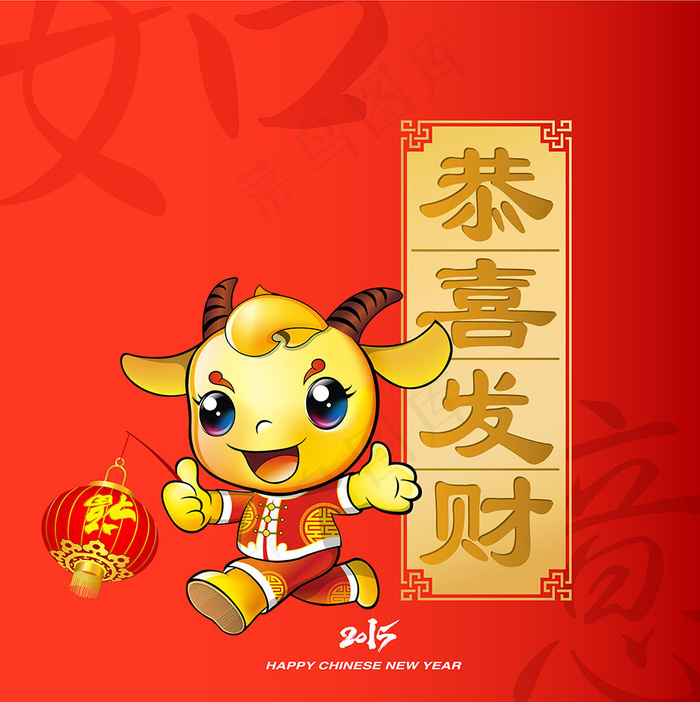 2015羊年吉祥物失量卡通素材ai矢量模版下载