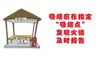 吸烟应在指定