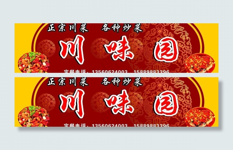 川味园图片cdr矢量模版下载