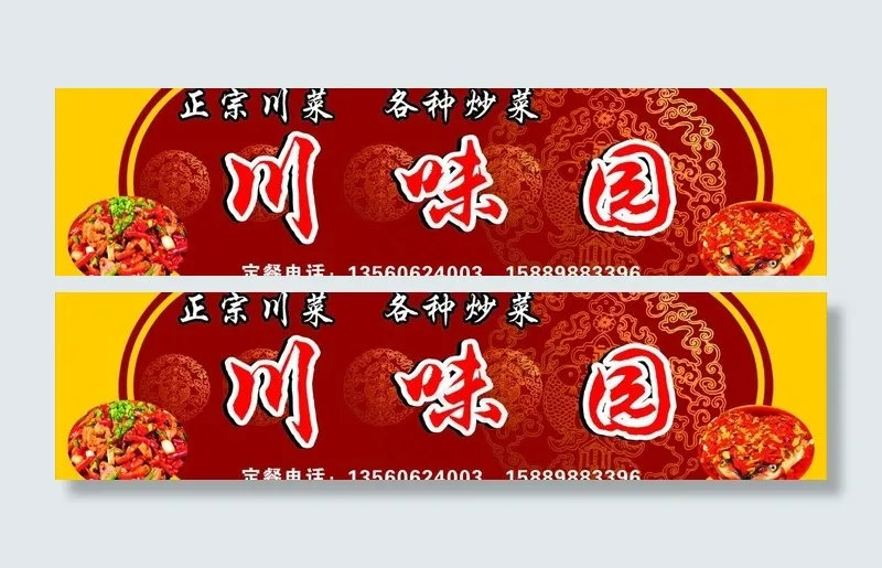 川味园图片cdr矢量模版下载