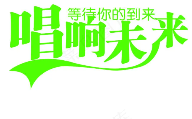 唱响未来cdr矢量模版下载