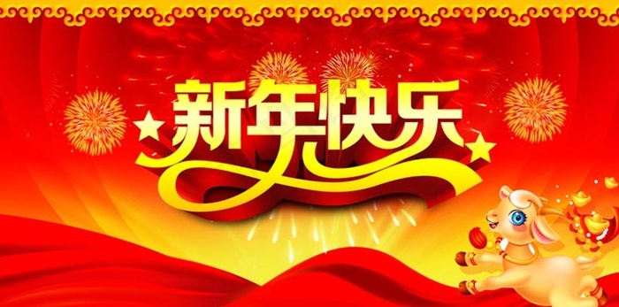 2015新年快乐活动海报背景PSD素材