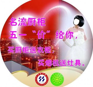 名流橱柜五一地贴图片