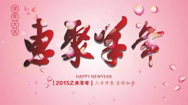 羊年原创素材cdr矢量模版下载