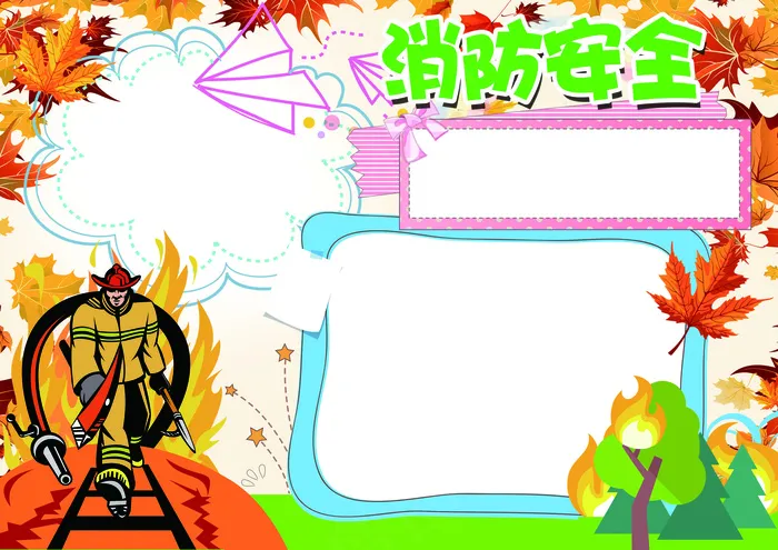 消防安全小报秋季防火防灾小报模板(4961X3508(DPI:300))psd模版下载