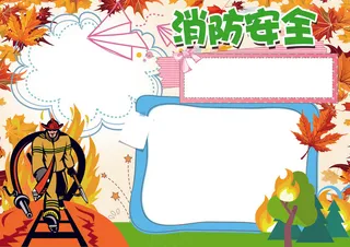 消防安全小报秋季防火防灾小报模板