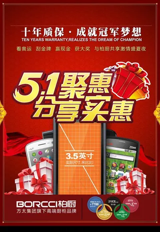 柏厨五一促销活动海报