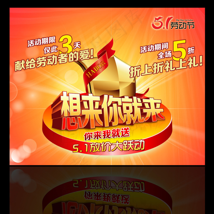 五一劳动节促销活动海报