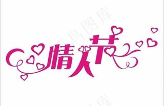 情人节心形矢量图片