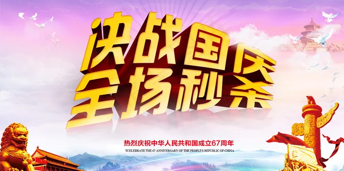 国庆海报(3000X1498(DPI:300))psd模版下载