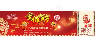年会入场卷