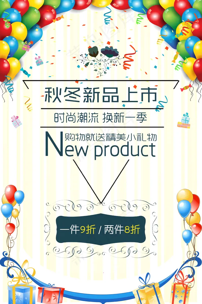 秋季新品上市打折促销宣传海报(3543X5315(DPI:150))psd模版下载