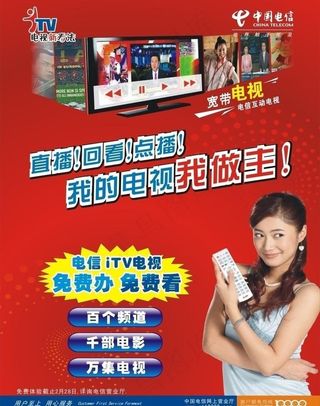 电信itv电视 我的电视我做主图片