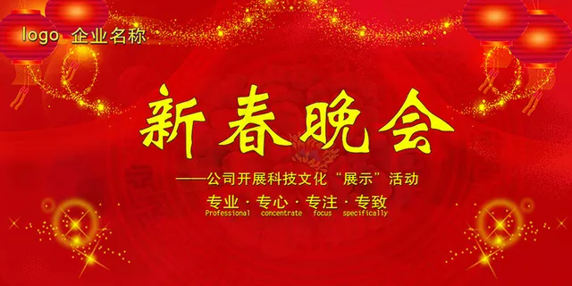 2016企业年会晚会舞台背景迎春晚...