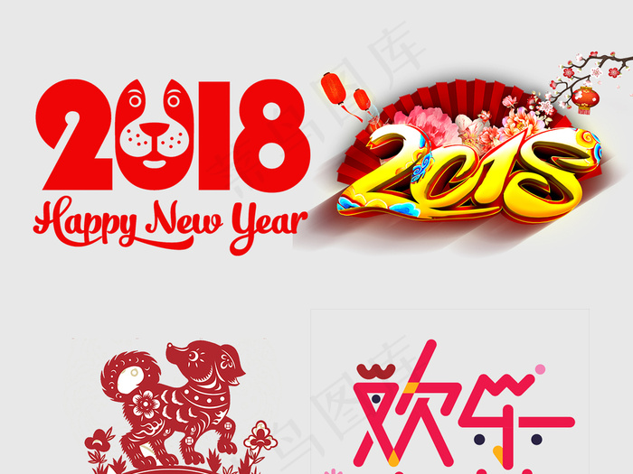 2018新年元宵元旦过年春节PNG...