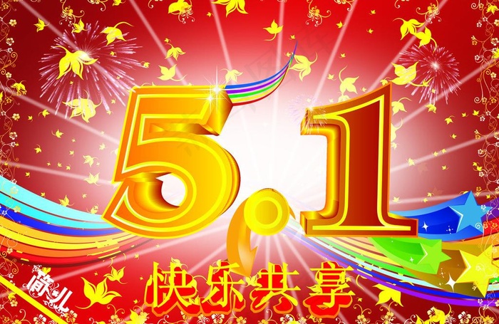 五一 快乐图片cdr矢量模版下载