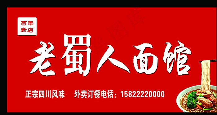 老蜀人面馆图片psd模版下载