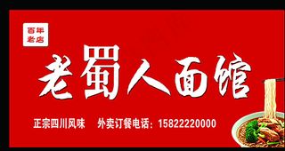 老蜀人面馆图片