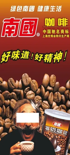 南国咖啡图片