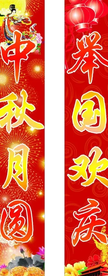 中秋月圆 举国欢庆图片(210X297)cdr矢量模版下载