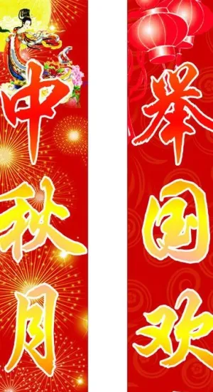 中秋月圆 举国欢庆图片