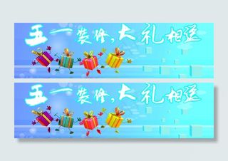 五一装修 大礼相送图片