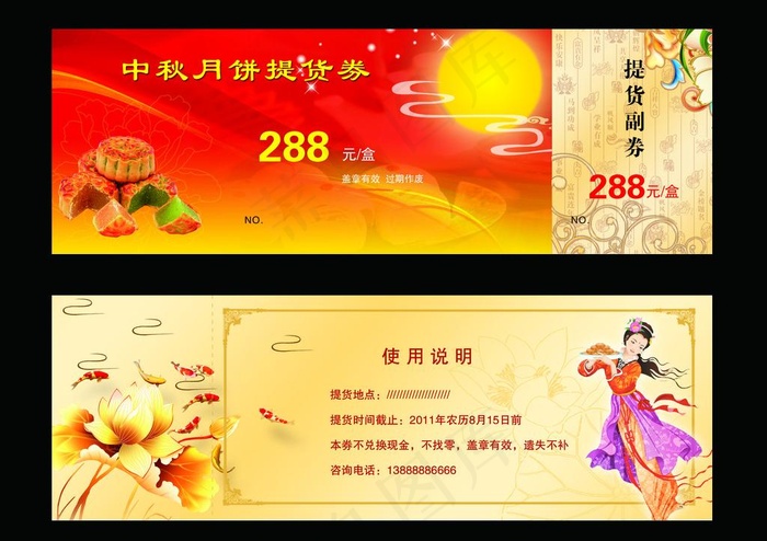 中秋月饼提货券图片psd模版下载