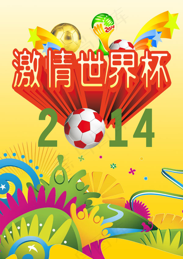 激情世界杯(4393X6216(DPI:300))psd模版下载