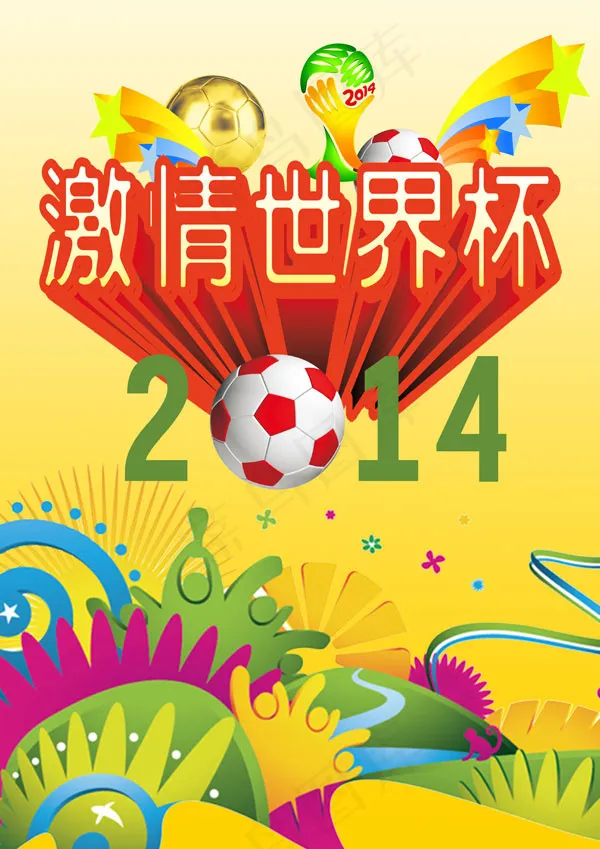 激情世界杯(4393X6216(DPI:300))psd模版下载