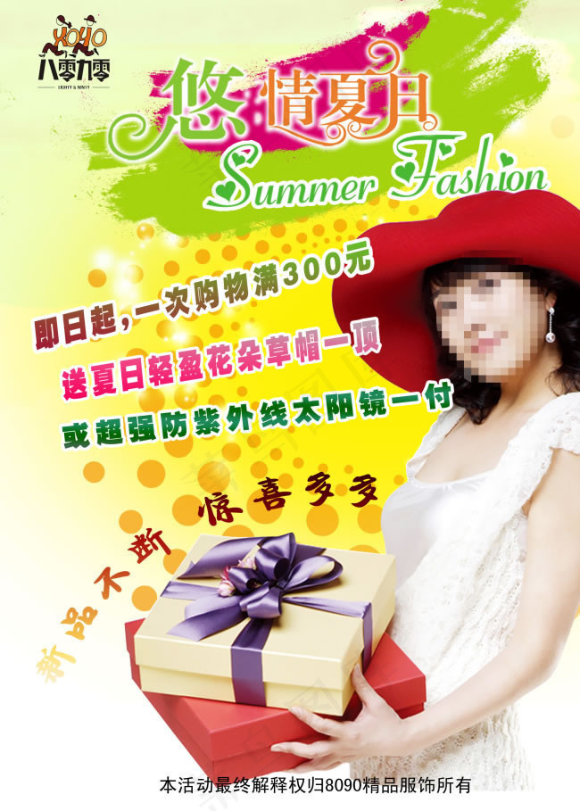 夏季服装促销海报psd素材