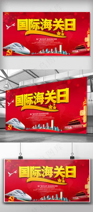 红色国际海关日宣传展板