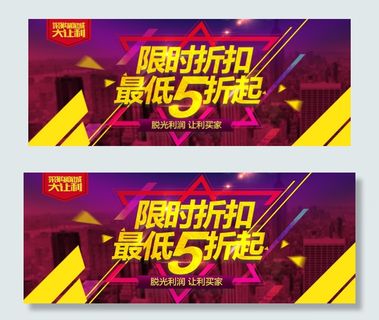 限时折扣最低5折起淘宝海报psd源...