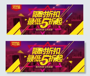 限时折扣最低5折起淘宝海报psd源...