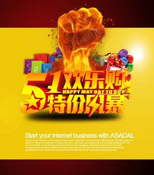 51特价促销宣传海报设计PSD素材