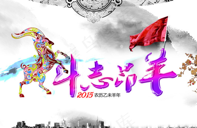 羊年大吉(3543X2455(DPI:300))psd模版下载