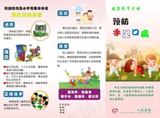 预防手足口病