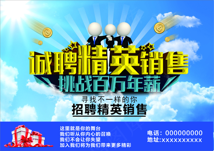 招聘海报诚聘销售CDR矢量图下载(297X210)cdr矢量模版下载