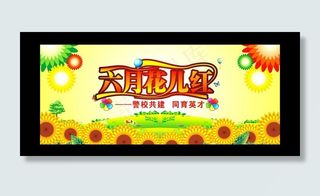 儿童节快乐 欢乐六一 六月花儿红图...